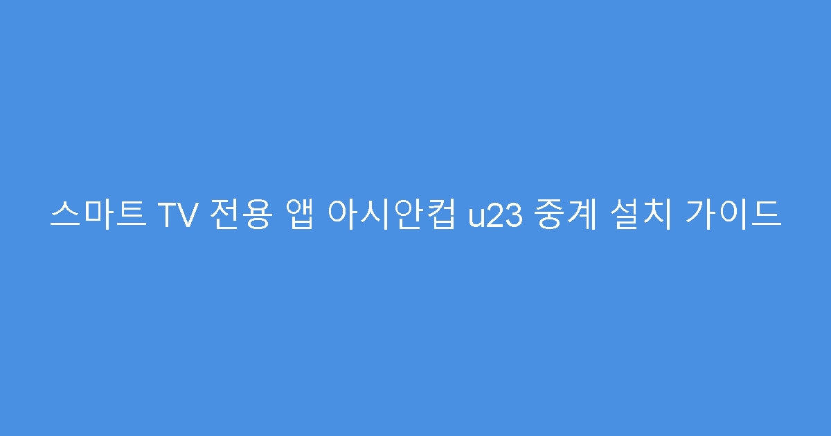 스마트 TV 전용 앱 아시안컵 u23 중계 설치 가이드