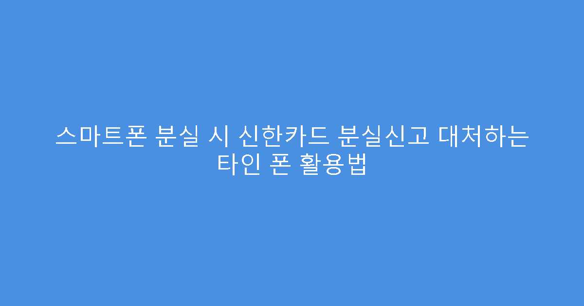 스마트폰 분실 시 신한카드 분실신고 대처하는 타인 폰 활용법