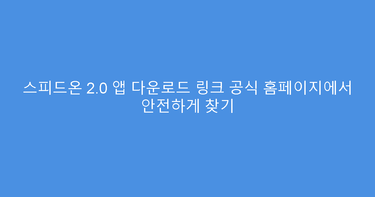 스피드온 2.0 앱 다운로드 링크 공식 홈페이지에서 안전하게 찾기