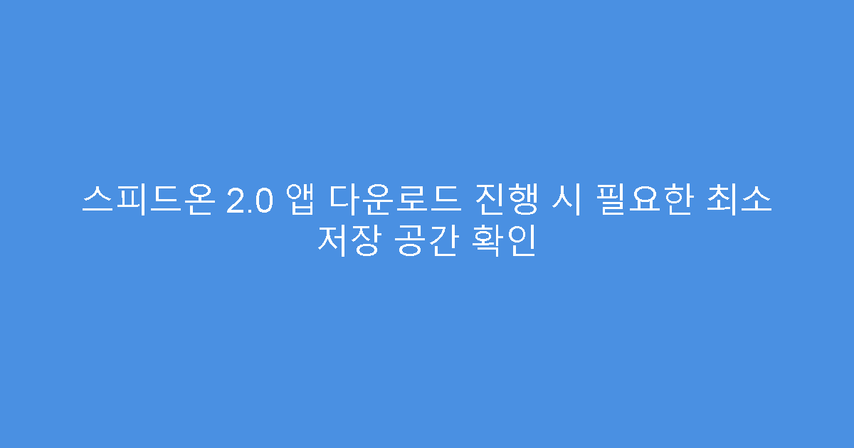 스피드온 2.0 앱 다운로드 진행 시 필요한 최소 저장 공간 확인