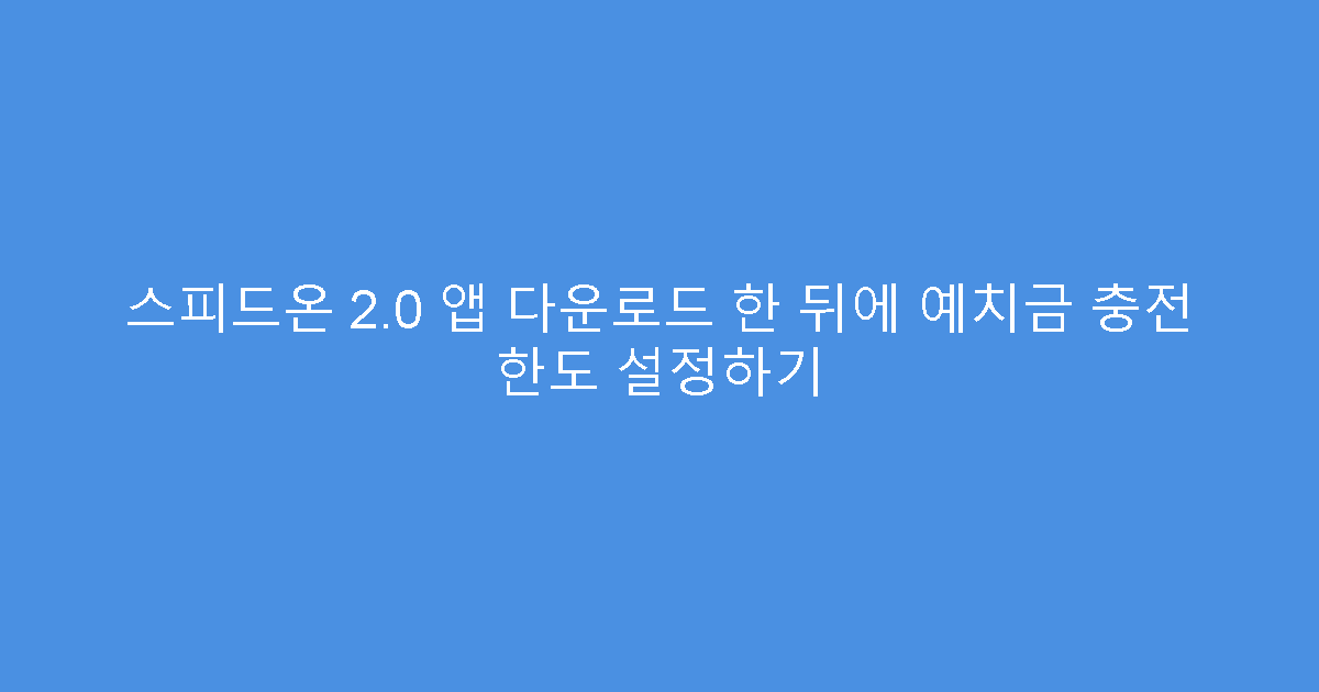 스피드온 2.0 앱 다운로드 한 뒤에 예치금 충전 한도 설정하기