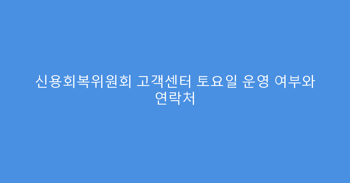신용회복위원회 고객센터 토요일 운영 여부와 연락처