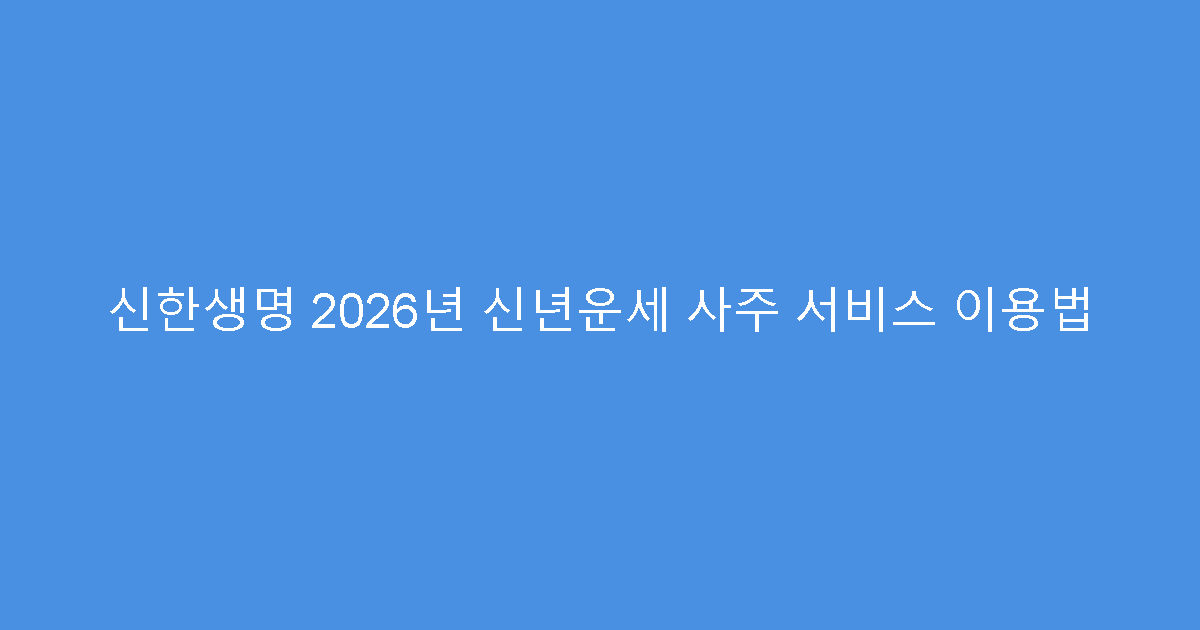 신한생명 2026년 신년운세 사주 서비스 이용법