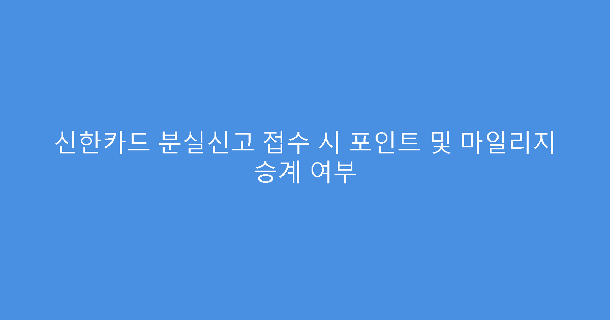 신한카드 분실신고 접수 시 포인트 및 마일리지 승계 여부