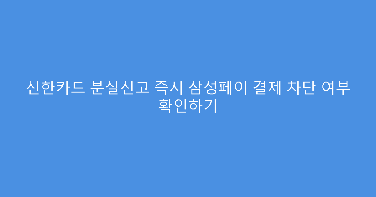 신한카드 분실신고 즉시 삼성페이 결제 차단 여부 확인하기