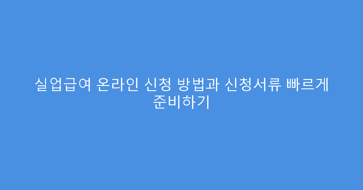 실업급여 온라인 신청 방법과 신청서류 빠르게 준비하기