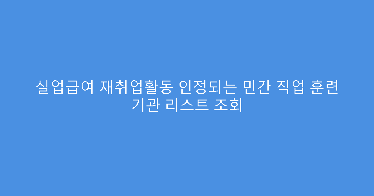 실업급여 재취업활동 인정되는 민간 직업 훈련 기관 리스트 조회
