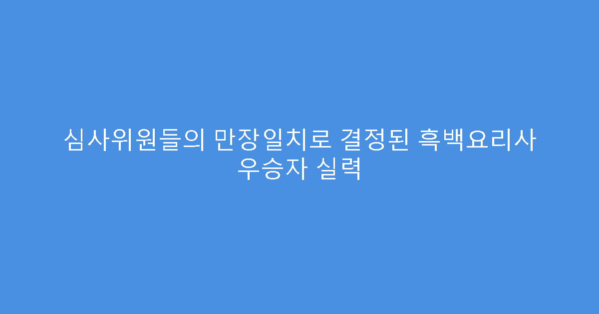 심사위원들의 만장일치로 결정된 흑백요리사 우승자 실력