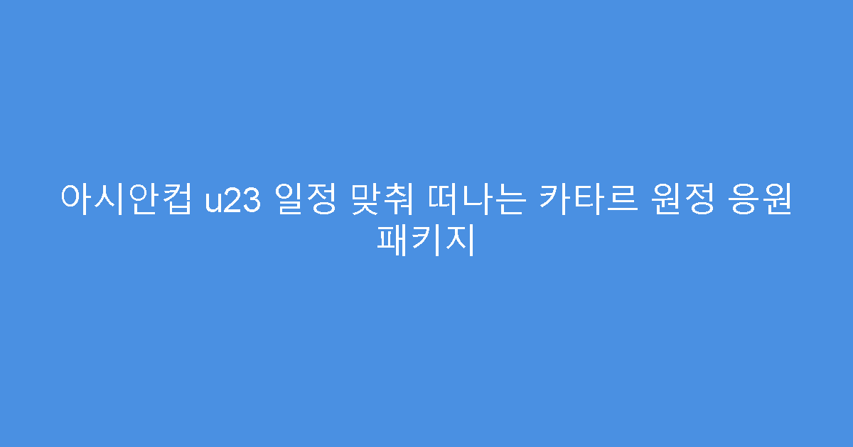 아시안컵 u23 일정 맞춰 떠나는 카타르 원정 응원 패키지