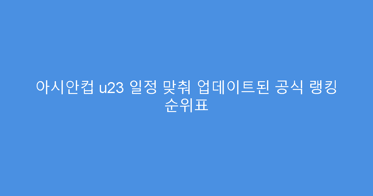 아시안컵 u23 일정 맞춰 업데이트된 공식 랭킹 순위표