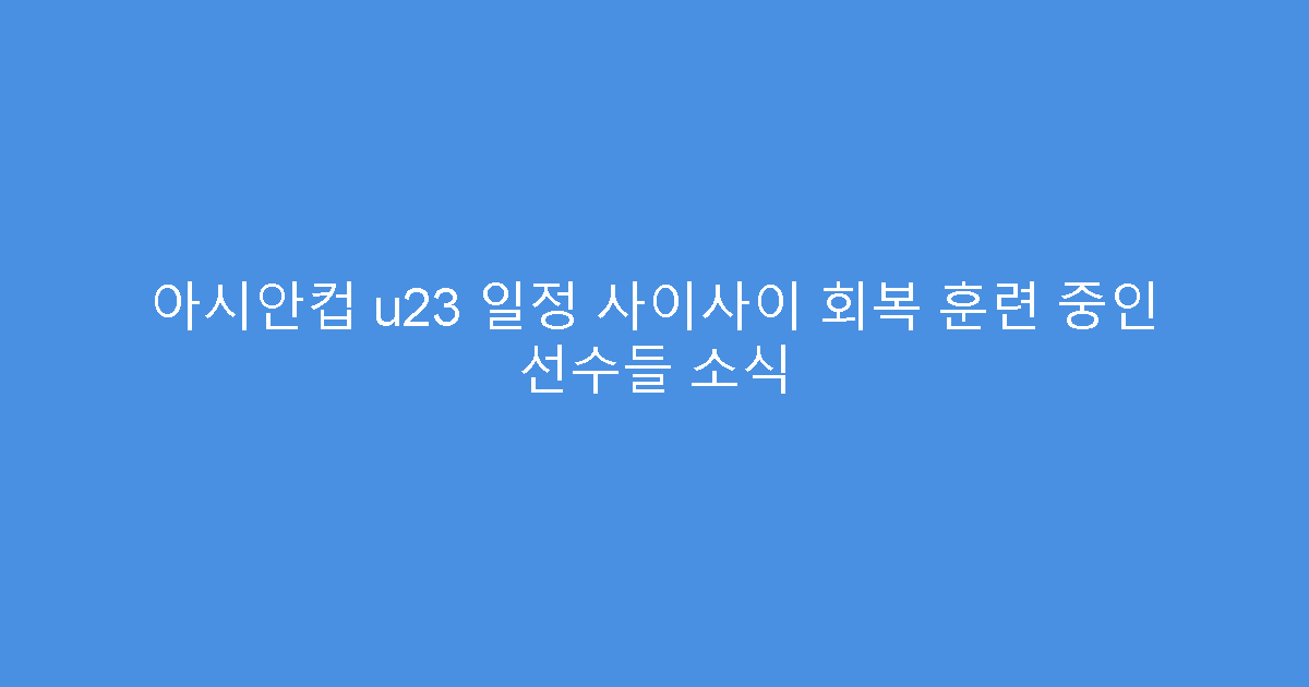 아시안컵 u23 일정 사이사이 회복 훈련 중인 선수들 소식