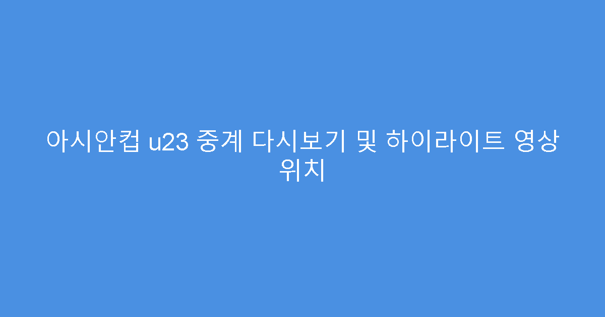 아시안컵 u23 중계 다시보기 및 하이라이트 영상 위치