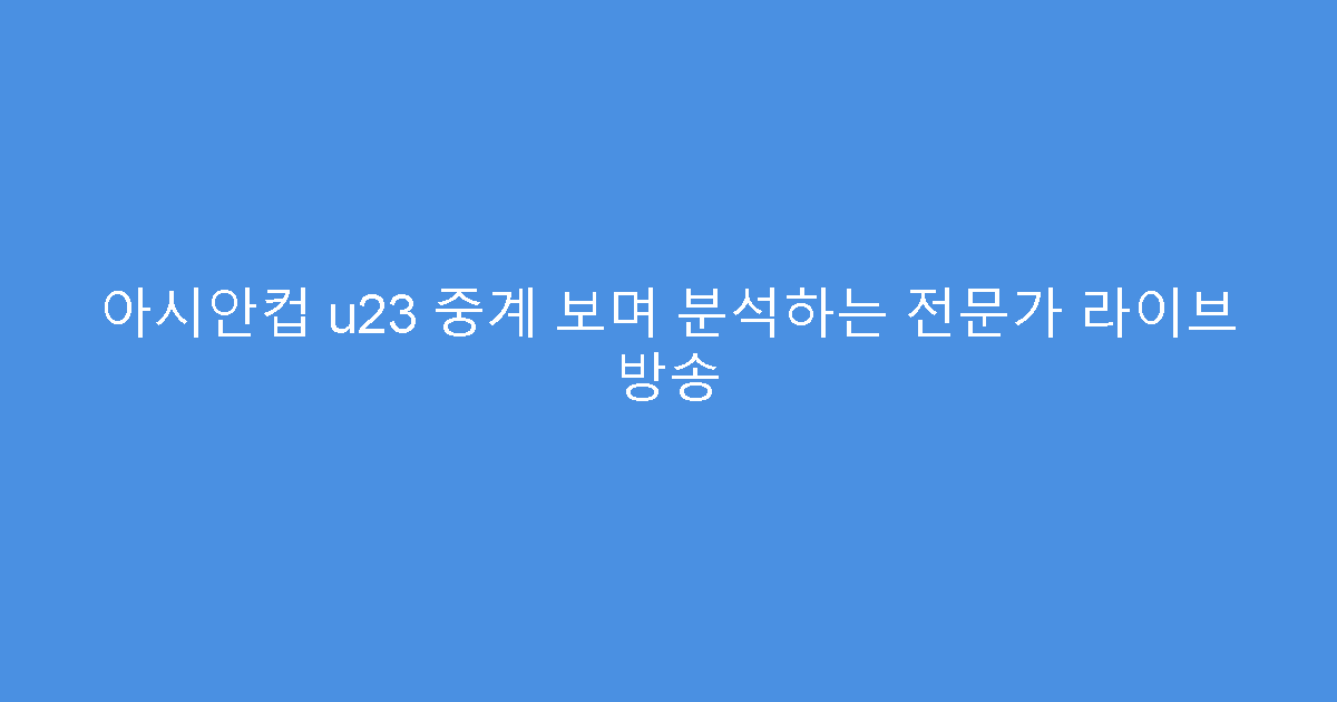 아시안컵 u23 중계 보며 분석하는 전문가 라이브 방송