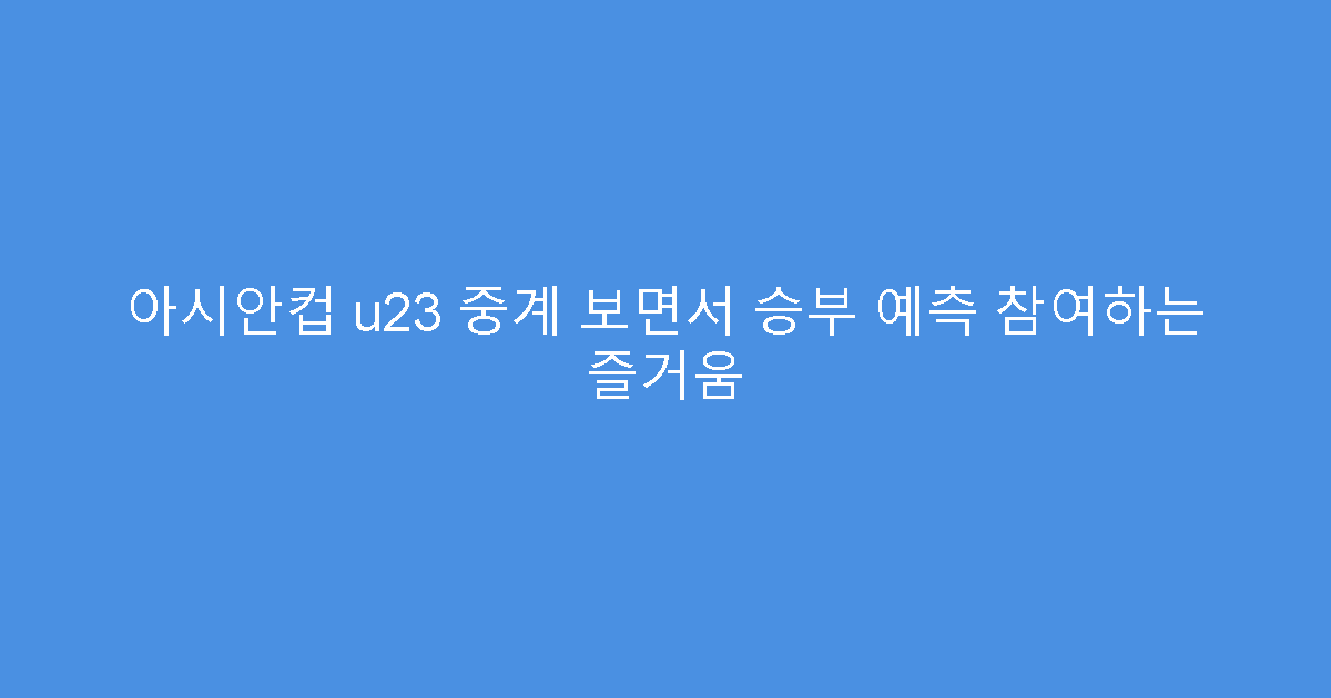 아시안컵 u23 중계 보면서 승부 예측 참여하는 즐거움
