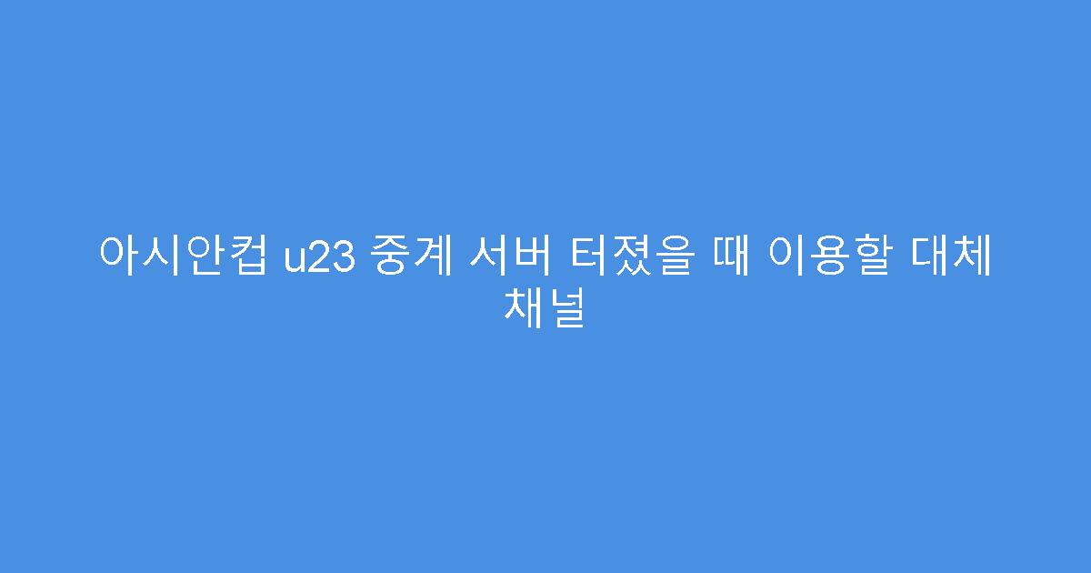 아시안컵 u23 중계 서버 터졌을 때 이용할 대체 채널