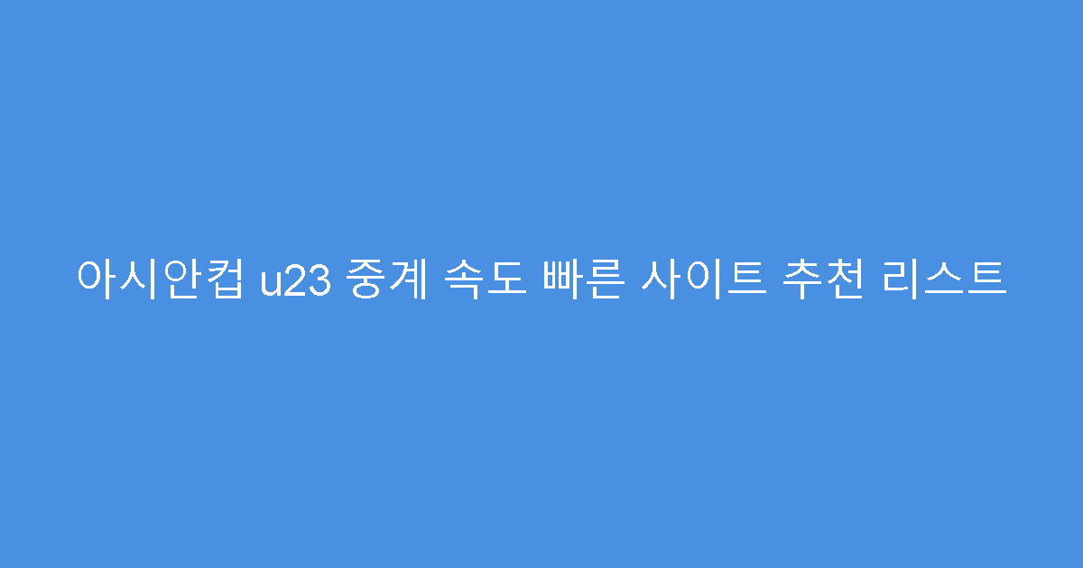 아시안컵 u23 중계 속도 빠른 사이트 추천 리스트