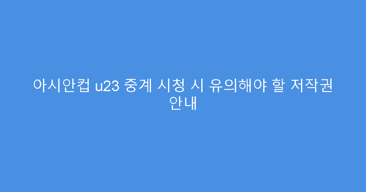 아시안컵 u23 중계 시청 시 유의해야 할 저작권 안내