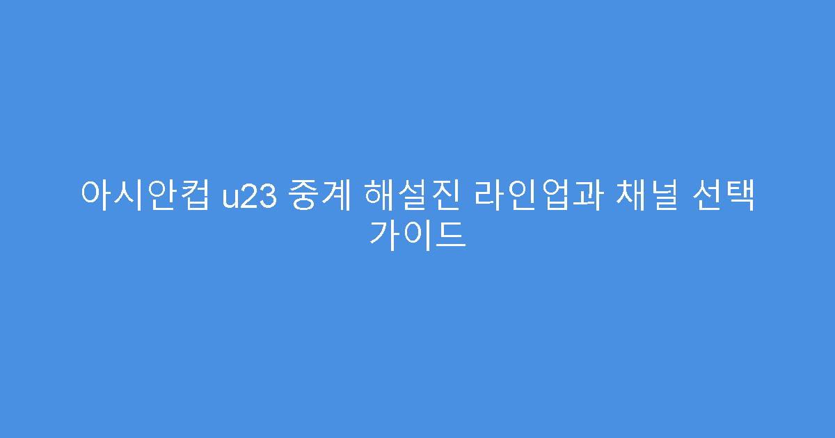 아시안컵 u23 중계 해설진 라인업과 채널 선택 가이드