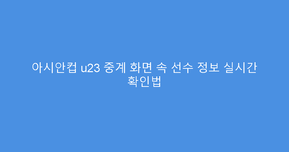 아시안컵 u23 중계 화면 속 선수 정보 실시간 확인법
