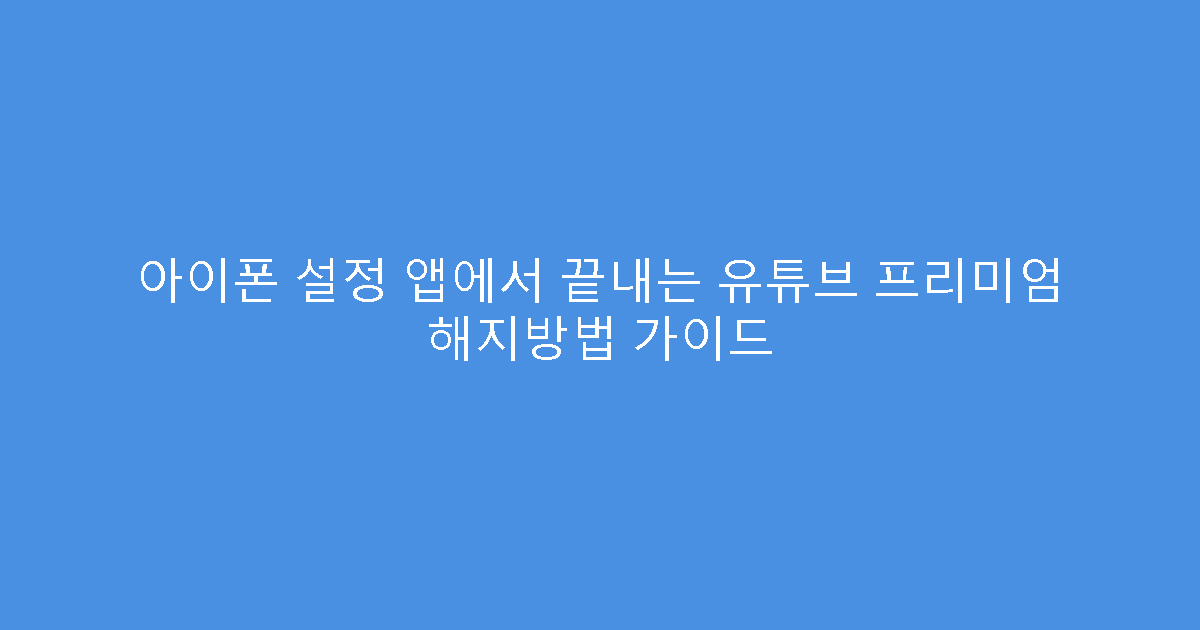 아이폰 설정 앱에서 끝내는 유튜브 프리미엄 해지방법 가이드