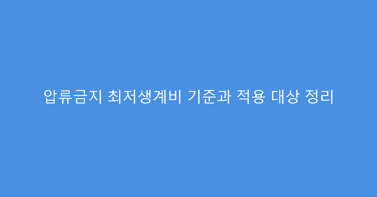 압류금지 최저생계비 기준과 적용 대상 정리