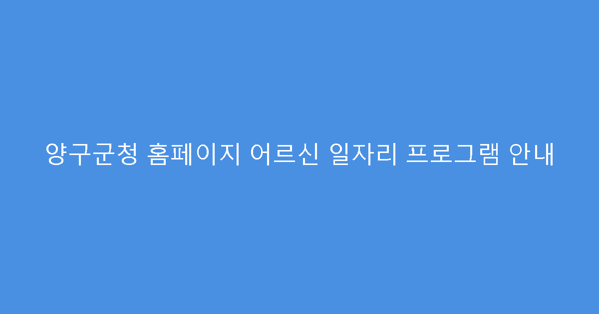 양구군청 홈페이지 어르신 일자리 프로그램 안내