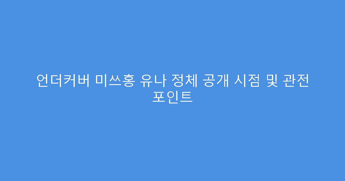 언더커버 미쓰홍 유나 정체 공개 시점 및 관전 포인트