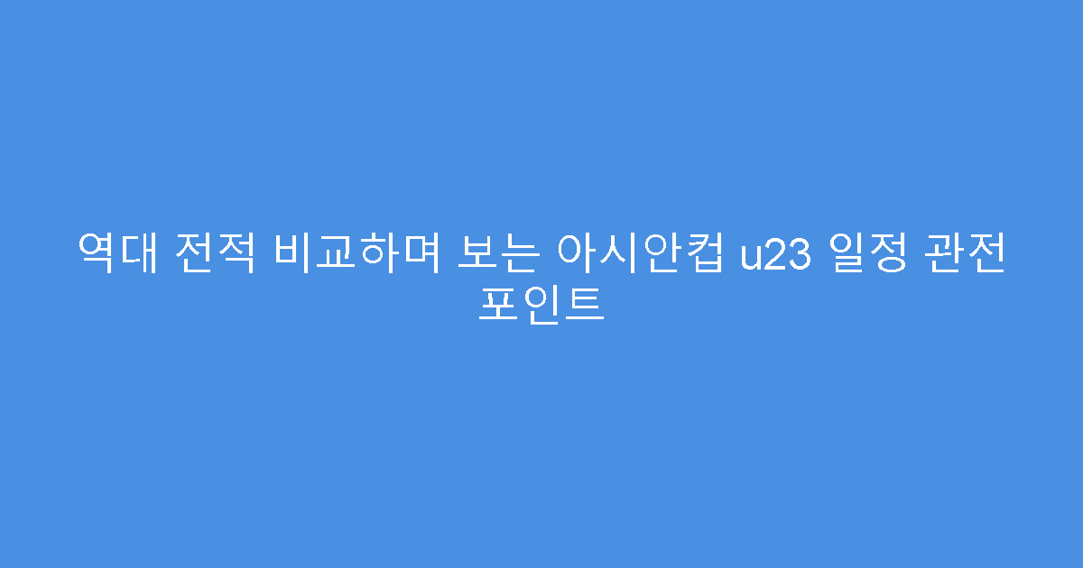역대 전적 비교하며 보는 아시안컵 u23 일정 관전 포인트