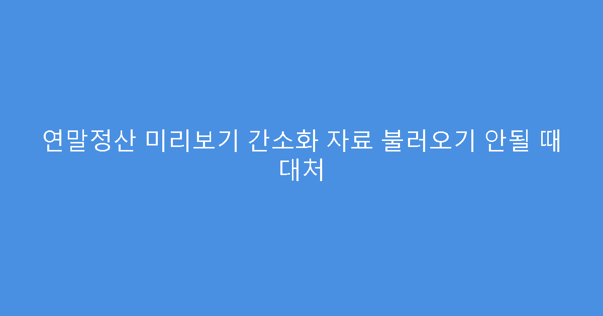 연말정산 미리보기 간소화 자료 불러오기 안될 때 대처