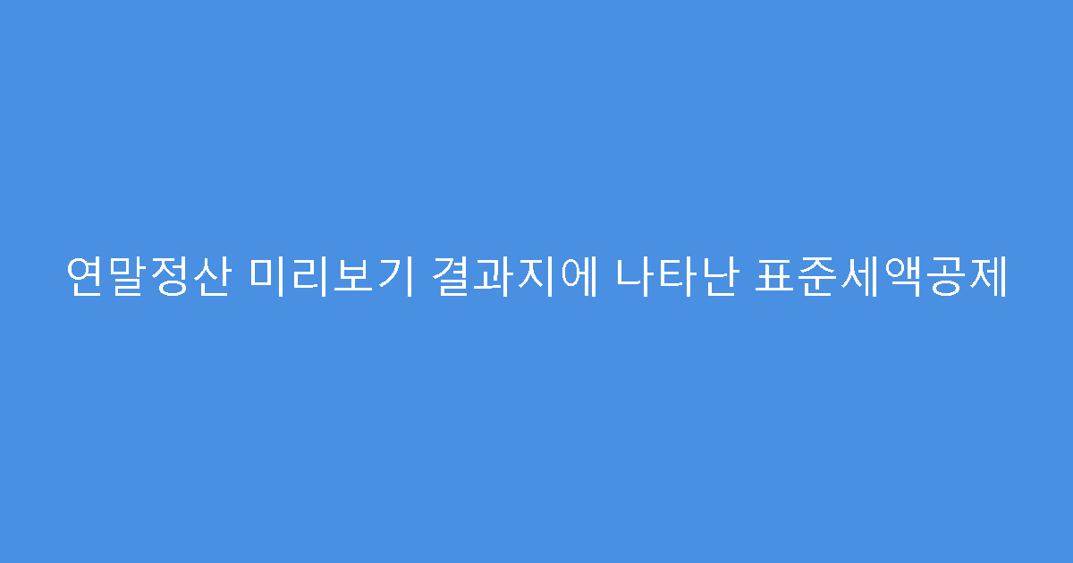 연말정산 미리보기 결과지에 나타난 표준세액공제