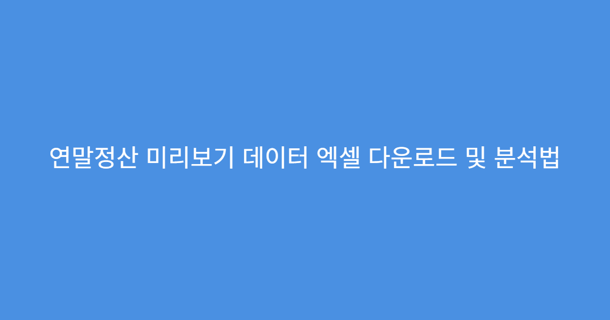 연말정산 미리보기 데이터 엑셀 다운로드 및 분석법