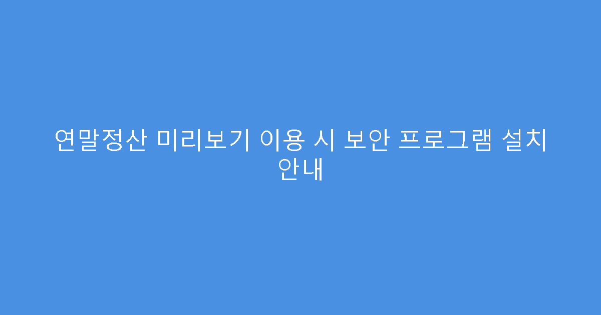 연말정산 미리보기 이용 시 보안 프로그램 설치 안내