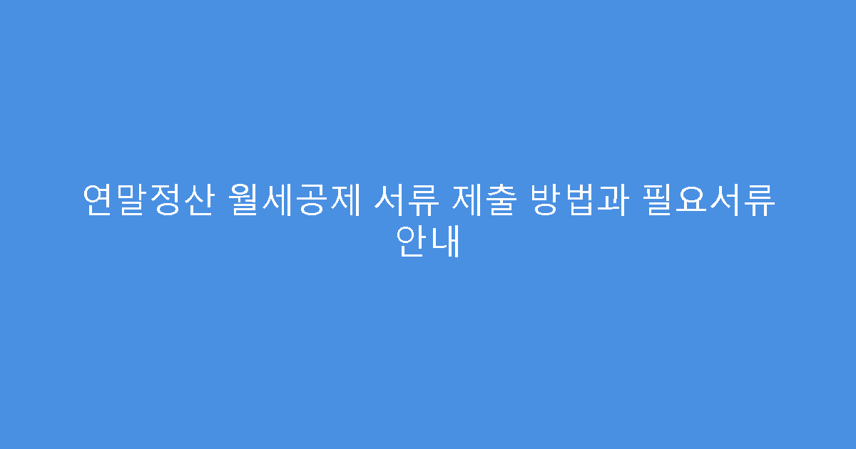 연말정산 월세공제 서류 제출 방법과 필요서류 안내