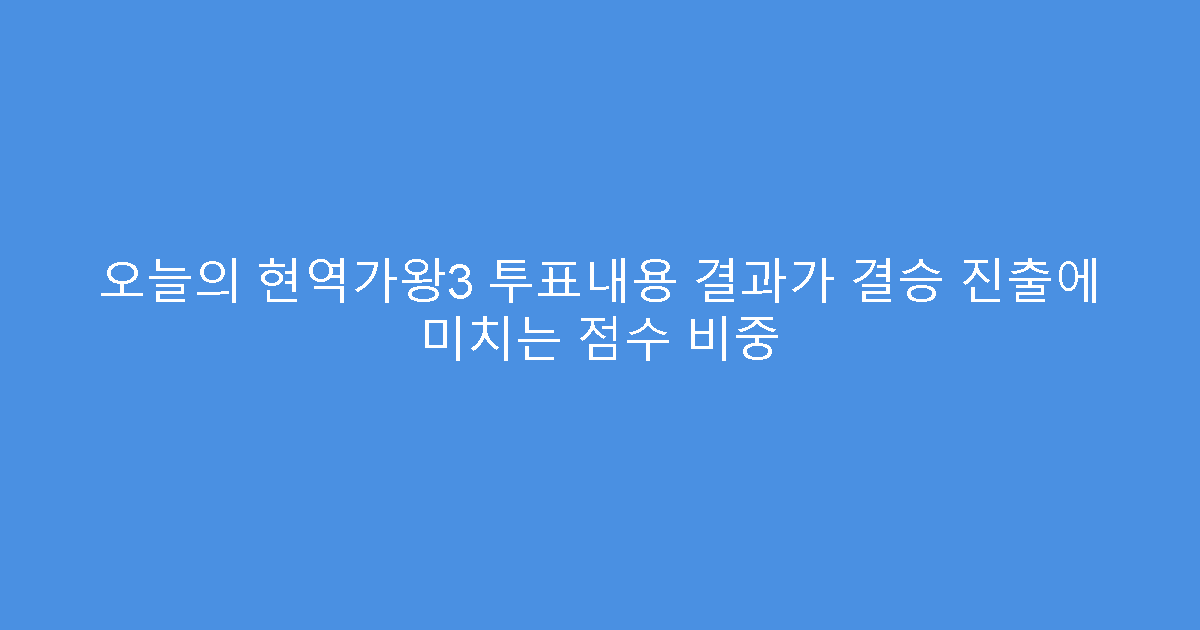 오늘의 현역가왕3 투표내용 결과가 결승 진출에 미치는 점수 비중