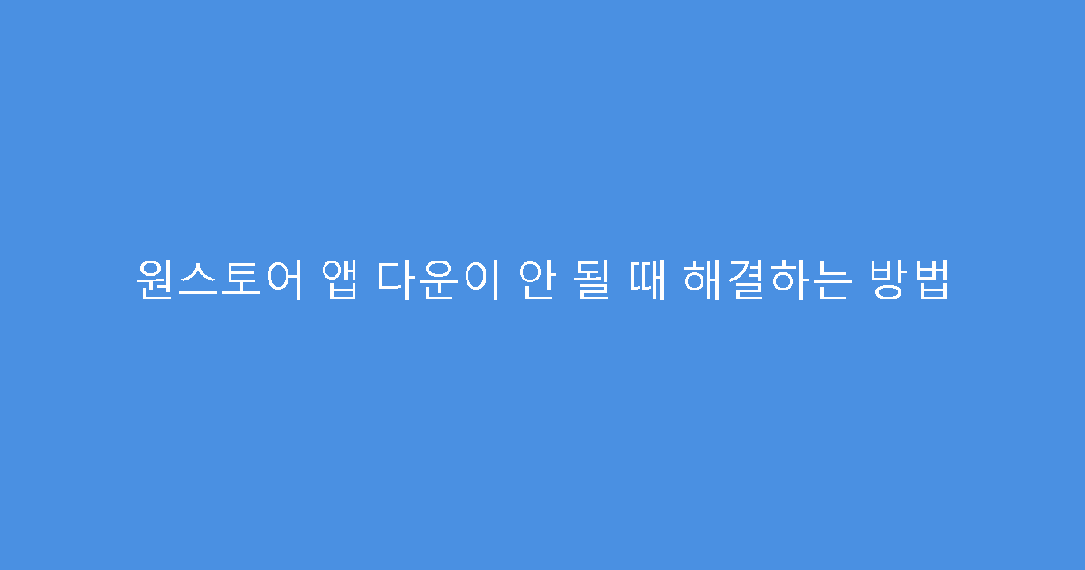 원스토어 앱 다운이 안 될 때 해결하는 방법
