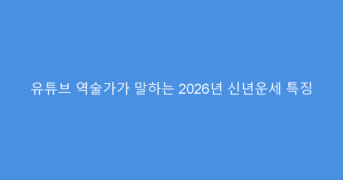 유튜브 역술가가 말하는 2026년 신년운세 특징
