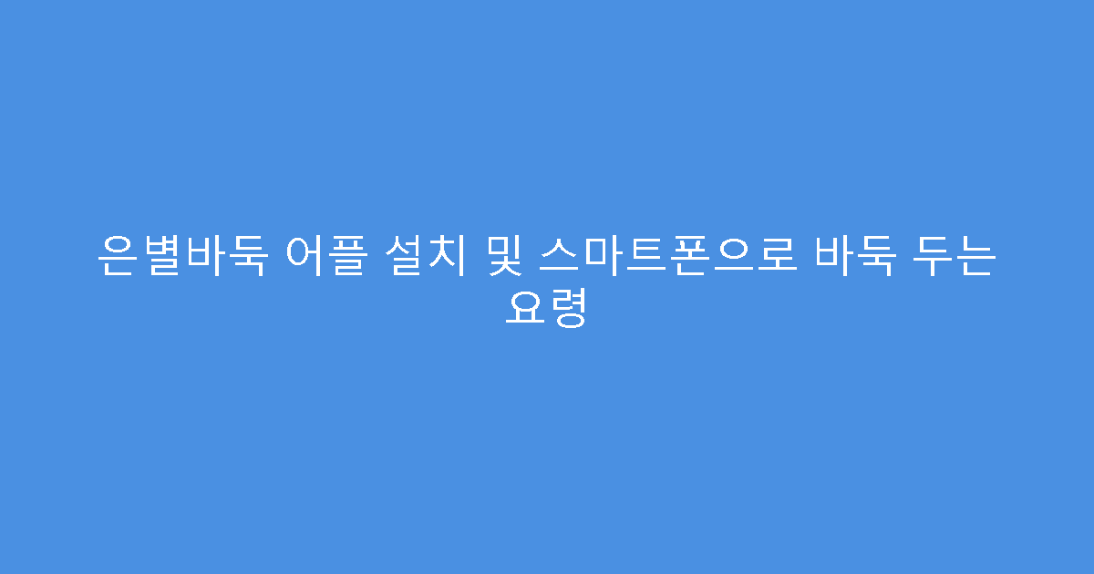 은별바둑 어플 설치 및 스마트폰으로 바둑 두는 요령