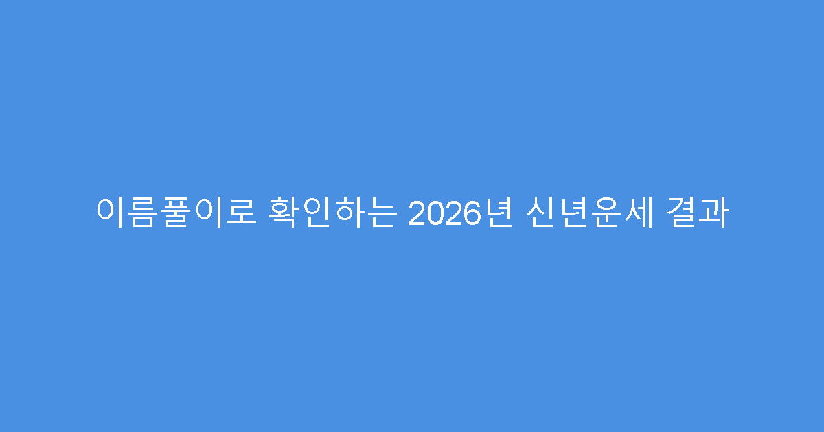 이름풀이로 확인하는 2026년 신년운세 결과