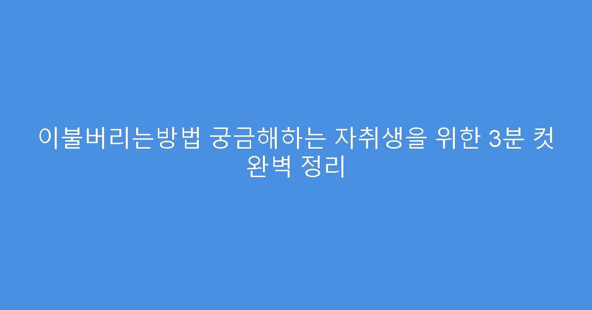 이불버리는방법 궁금해하는 자취생을 위한 3분 컷 완벽 정리