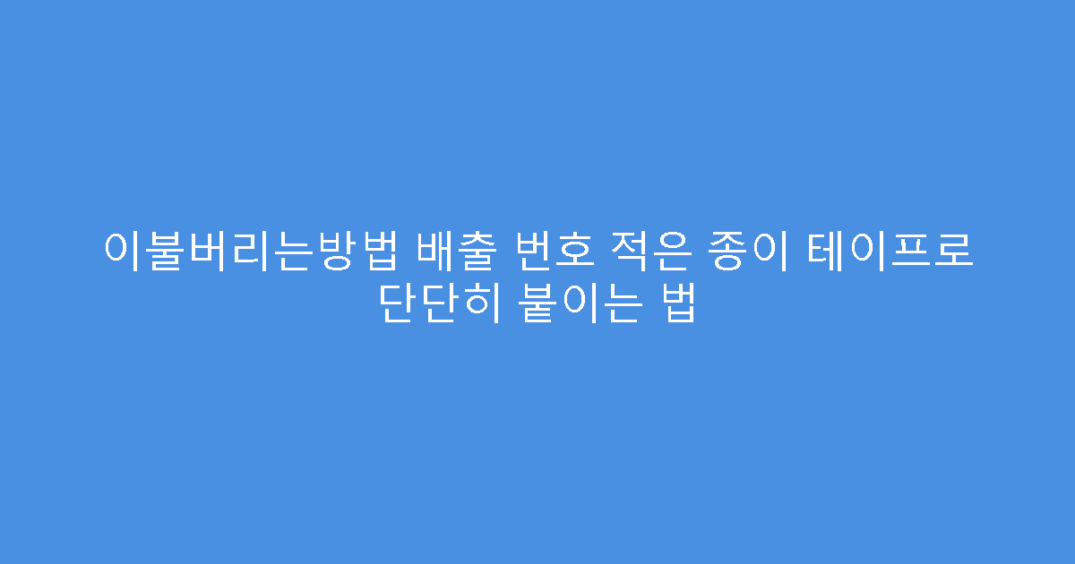 이불버리는방법 배출 번호 적은 종이 테이프로 단단히 붙이는 법