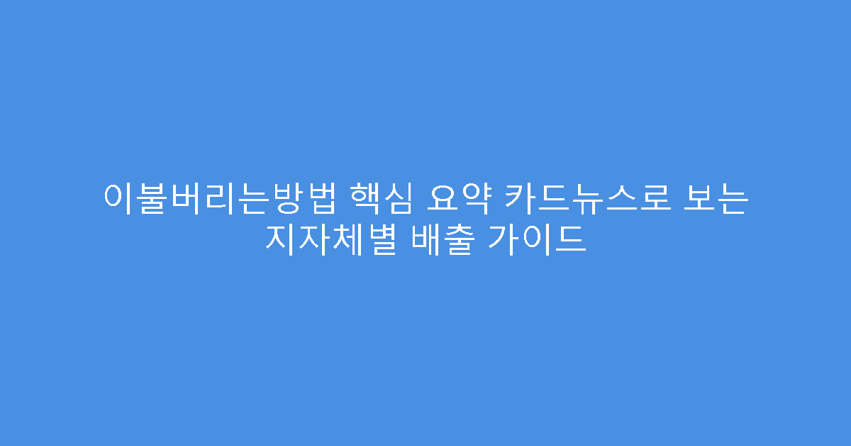 이불버리는방법 핵심 요약 카드뉴스로 보는 지자체별 배출 가이드