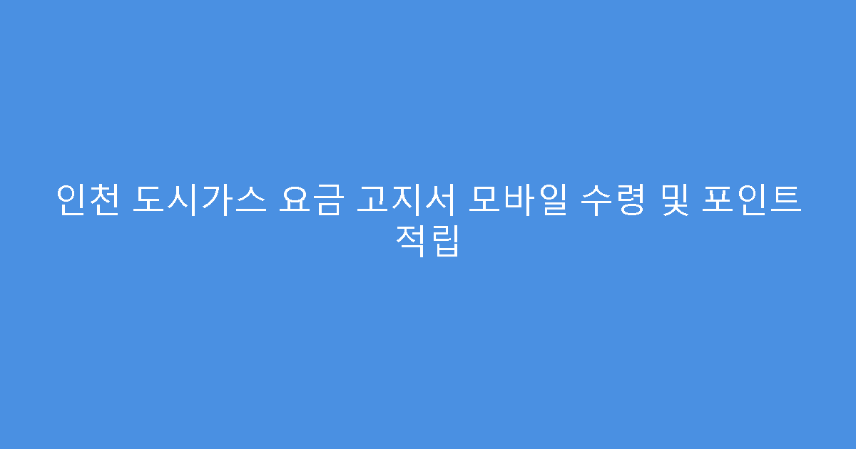 인천 도시가스 요금 고지서 모바일 수령 및 포인트 적립