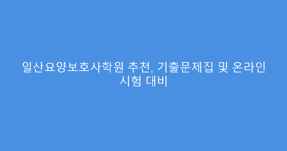 일산요양보호사학원 추천, 기출문제집 및 온라인 시험 대비