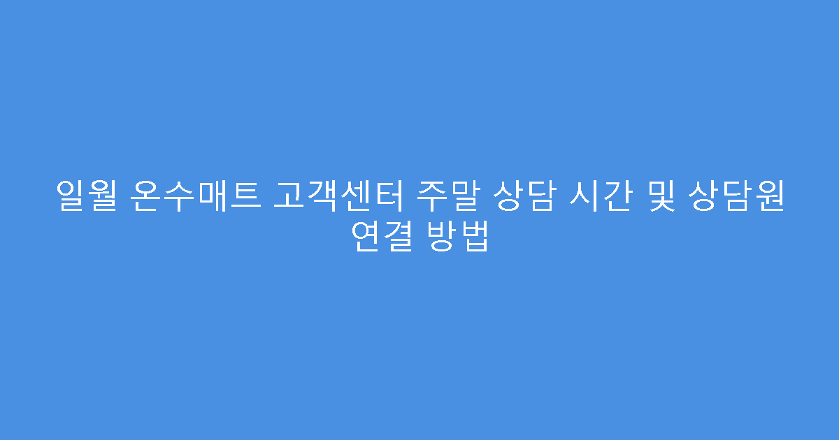 일월 온수매트 고객센터 주말 상담 시간 및 상담원 연결 방법