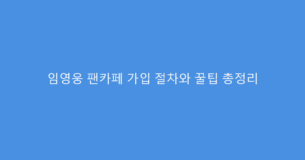 임영웅 팬카페 가입 절차와 꿀팁 총정리