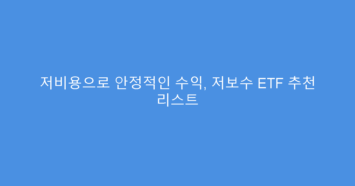 저비용으로 안정적인 수익, 저보수 ETF 추천 리스트