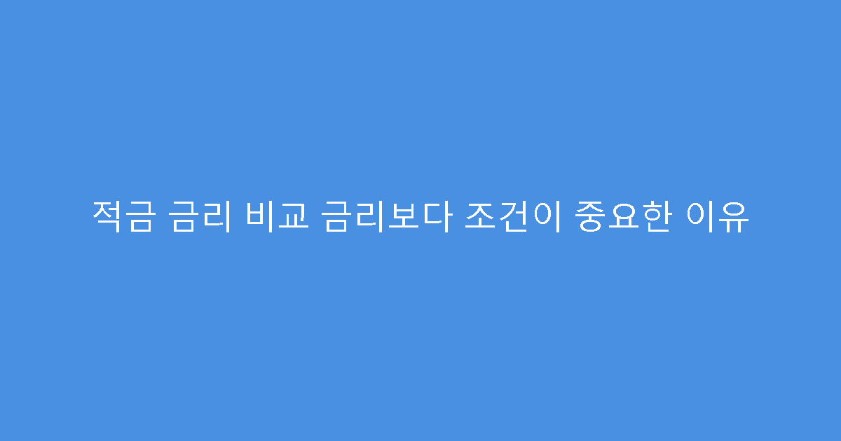 적금 금리 비교 금리보다 조건이 중요한 이유