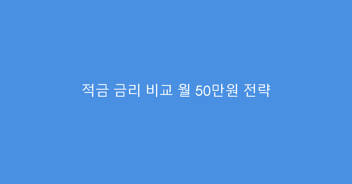 적금 금리 비교 월 50만원 전략