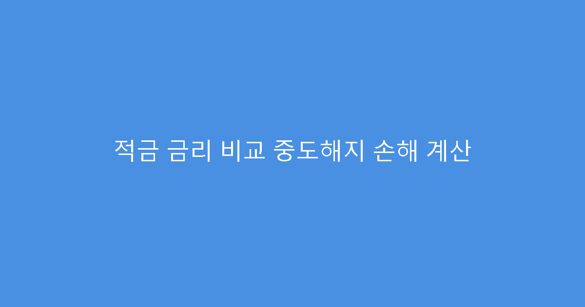 적금 금리 비교 중도해지 손해 계산