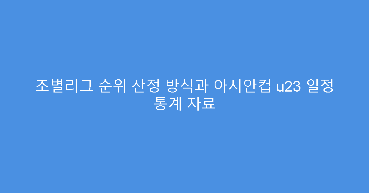 조별리그 순위 산정 방식과 아시안컵 u23 일정 통계 자료